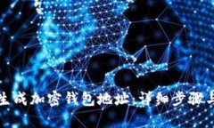 如何生成加密钱包地址：