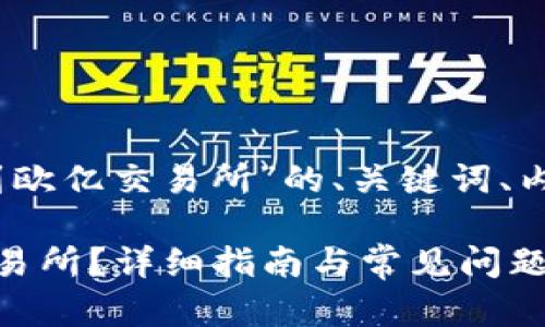 以下是关于“tpWallet的U怎么提到欧亿交易所”的、关键词、内容主体大纲，以及相关问题的结构。

如何将tpWallet中的U提到欧亿交易所？详细指南与常见问题解答