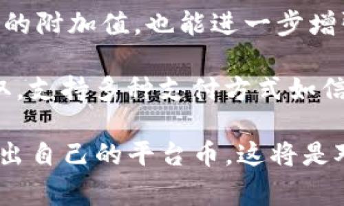 Coinbase是一家著名的数字货币交易平台，成立于2012年，总部位于美国旧金山。尽管Coinbase本身没有发行自己的平台币，但它支持多种加密货币的交易和持有。Coinbase的主要业务包括数字资产的买卖、存储和管理，另外还有各类金融服务，比如资产管理和借贷等。

在加密货币的行业中，许多交易所会发行自己的平台币来提供交易费用折扣、提高用户忠诚度、参与项目投票等。而Coinbase选择将重心放在了用户体验与合规上，其先后推出的Coinbase Pro（专业交易平台）和Coinbase Wallet（数字资产钱包）等服务，都是为了提高法币与加密货币之间的转换效率和安全性。

虽然Coinbase没有自己的原生代币，但市场上有关于Coinbase可能会在未来发行平台币的讨论。如果Coinbase发行平台币，可能会成为其服务的附加值，也能进一步增强客户黏性，提高竞争力。

在使用Coinbase时，用户可以投资多种著名和新兴的数字货币，包括比特币、以太坊、莱特币及其他许多主流加密货币。用户也能进行法币的存取，支持多种支付方式如信用卡、借记卡及银行转账等，极大便利了用户的操作。

总体来看，虽然Coinbase未发行平台币，但其强大的市场地位和用户基础使其综合服务大大领先于许多小型交易所。如果将来Coinbase决定推出自己的平台币，这将是对其现有服务的有益补充，有机会利用其用户群体的优势，成功推向市场。