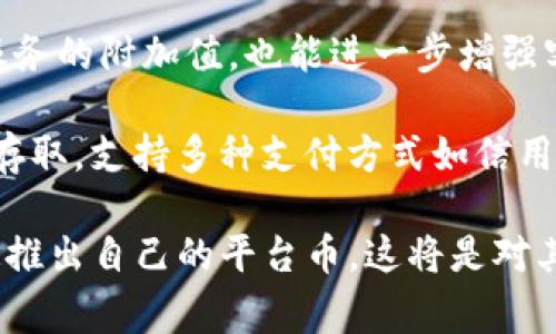 Coinbase是一家著名的数字货币交易平台，成立于2012年，总部位于美国旧金山。尽管Coinbase本身没有发行自己的平台币，但它支持多种加密货币的交易和持有。Coinbase的主要业务包括数字资产的买卖、存储和管理，另外还有各类金融服务，比如资产管理和借贷等。

在加密货币的行业中，许多交易所会发行自己的平台币来提供交易费用折扣、提高用户忠诚度、参与项目投票等。而Coinbase选择将重心放在了用户体验与合规上，其先后推出的Coinbase Pro（专业交易平台）和Coinbase Wallet（数字资产钱包）等服务，都是为了提高法币与加密货币之间的转换效率和安全性。

虽然Coinbase没有自己的原生代币，但市场上有关于Coinbase可能会在未来发行平台币的讨论。如果Coinbase发行平台币，可能会成为其服务的附加值，也能进一步增强客户黏性，提高竞争力。

在使用Coinbase时，用户可以投资多种著名和新兴的数字货币，包括比特币、以太坊、莱特币及其他许多主流加密货币。用户也能进行法币的存取，支持多种支付方式如信用卡、借记卡及银行转账等，极大便利了用户的操作。

总体来看，虽然Coinbase未发行平台币，但其强大的市场地位和用户基础使其综合服务大大领先于许多小型交易所。如果将来Coinbase决定推出自己的平台币，这将是对其现有服务的有益补充，有机会利用其用户群体的优势，成功推向市场。