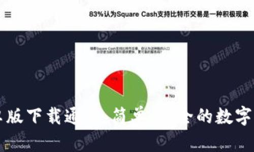 tpWallet安卓版下载通道：简单、安全的数字资产管理工具