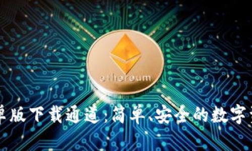 tpWallet安卓版下载通道：简单、安全的数字资产管理工具