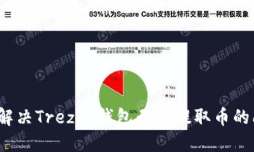如何解决Trezor钱包无法提取币的问题？