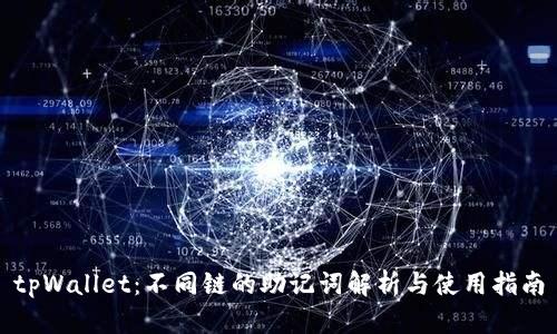 tpWallet：不同链的助记词解析与使用指南