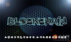 加密硬件钱包价格分析：