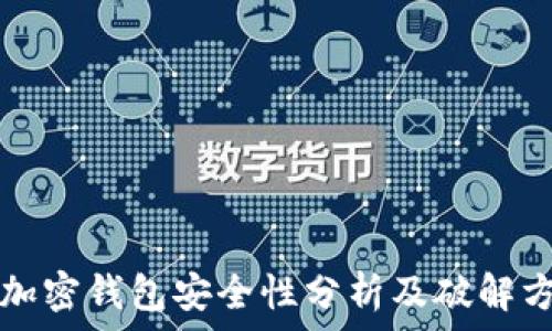  
手机端加密钱包安全性分析及破解方法探索