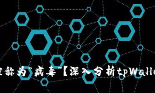 tpWallet为何被称为“病毒”？深入分析tpWallet的风险与危害