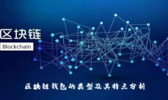 区块链钱包的类型及其特