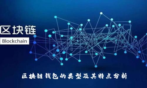 区块链钱包的类型及其特点分析