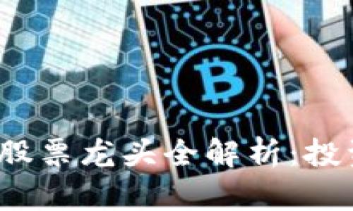 2023区块链技术股票龙头全解析：投资机会与风险分析