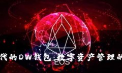 区块链时代的DW钱包：数字