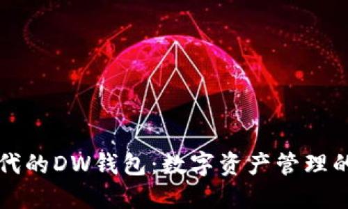 区块链时代的DW钱包：数字资产管理的最佳选择