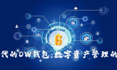 区块链时代的DW钱包：数字资产管理的最佳选择