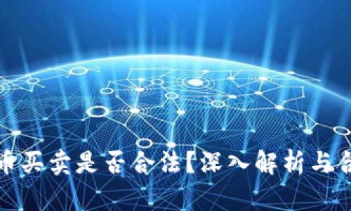 数字货币买卖是否合法？深入解析与合规指南