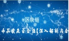 数字货币买卖是否合法？
