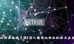 比特派跑路了吗？深入解