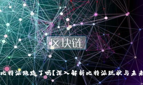 比特派跑路了吗？深入解析比特派现状与未来