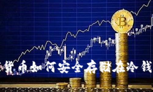 数字货币如何安全存储在冷钱包中