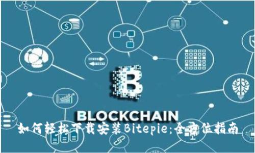 如何轻松下载安装Bitepie：全方位指南