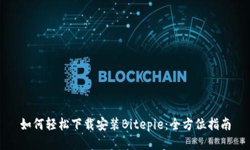 如何轻松下载安装Bitepie：全方位指南