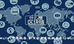 tpWallet下载指南：如何安全