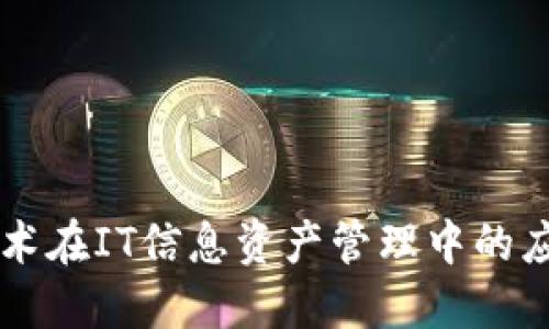 区块链技术在IT信息资产管理中的应用与展望
