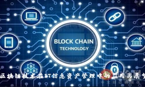 区块链技术在IT信息资产管理中的应用与展望