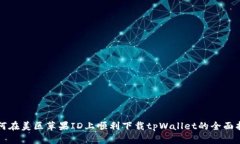 如何在美区苹果ID上顺利下