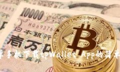  安卓手机下载tpWallet App的