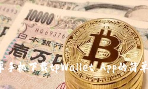  安卓手机下载tpWallet App的简单指南