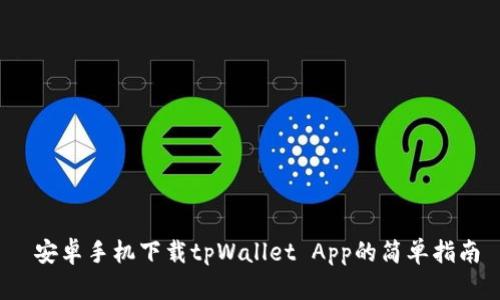  安卓手机下载tpWallet App的简单指南