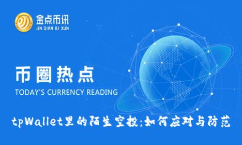 tpWallet里的陌生空投：如何应对与防范