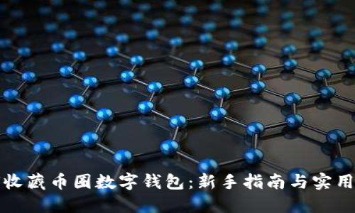 如何收藏币圈数字钱包：新手指南与实用技巧