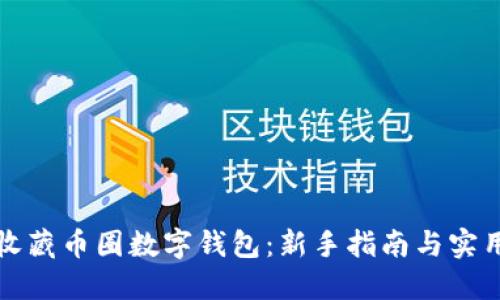 如何收藏币圈数字钱包：新手指南与实用技巧