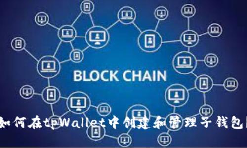 如何在tpWallet中创建和管理子钱包？