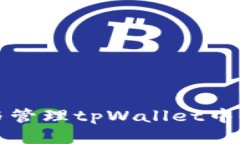如何查看与管理tpWallet中的