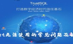 tpWallet无法使用的常见问题