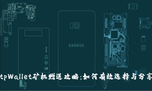 tpWallet矿机赠送攻略：如何有效选择与分享