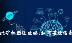 tpWallet矿机赠送攻略：如何