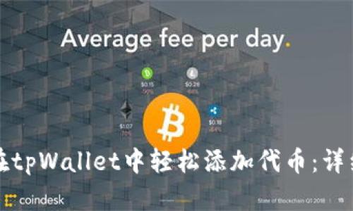 如何在tpWallet中轻松添加代币：详细指南