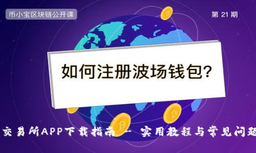 易欧交易所APP下载指南 - 实用教程与常见问题解答