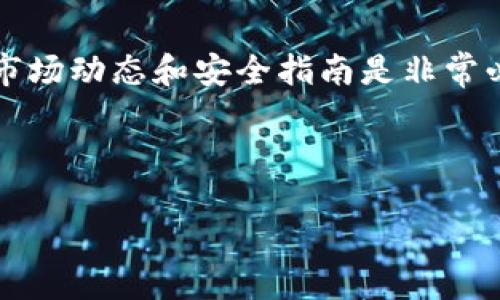    NEAR币如何提到TPWallet：详细步骤指南  / 

 guanjianci  NEAR币, TPWallet, 数字货币, 提币步骤  /guanjianci 

### 内容主体大纲

1. 引言
   - NEAR币的介绍
   - TPWallet的功能与优势

2. 准备工作
   - 注册TPWallet账户
   - 了解NEAR币的特点

3. NEAR币的获取
   - 获取NEAR币的方式
   - NEAR币的市场交易平台

4. 将NEAR币转入TPWallet
   - 创建TPWallet NEAR钱包
   - 获取NEAR币地址

5. 提币步骤
   - 从交易平台提取NEAR币
   - 如何确认提币是否成功

6. 安全性与风险注意事项
   - 存储NEAR币的安全措施
   - 避免常见错误

7. 结论
   - 总结提币流程
   - 对未来数字货币的展望

### 引言

在数字货币的世界里，NEAR币以其高效能和可伸缩性吸引了众多投资者。与此同时，TPWallet作为一种流行的多链钱包，成为了存储和管理各种数字资产的理想选择。本文将详细介绍如何将NEAR币提到TPWallet，确保您能够顺利完成这一过程。

### NEAR币的介绍

NEAR币是一种基于NEAR Protocol的加密货币，旨在通过提供更高的交易速度和更低的成本来推动智能合约和去中心化应用的开发。其独特的共识机制使其成为了一个快速、安全的区块链平台，适合开发者和用户使用。

### 准备工作

#### 注册TPWallet账户

在将NEAR币提到TPWallet之前，首先需要在TPWallet上注册一个账户。用户可以通过下载TPWallet的应用程序或访问其官方网站进行注册。在注册过程中，需要提供一个有效的电子邮件地址和设置强密码。

#### 了解NEAR币的特点

NEAR币具有很多优势，例如快速的交易确认速度，友好的用户体验，以及低费用等。了解这些特点将有助于用户在决定投资和使用NEAR币时做出明智的选择。

### NEAR币的获取

#### 获取NEAR币的方式

用户可以通过多种方式获取NEAR币，例如在加密货币交易所购买、参与空投或通过挖矿获得。选择合适的获取方式，可以帮助用户更有效地积累NEAR币。

#### NEAR币的市场交易平台

常见的交易平台如Binance、Huobi等都支持NEAR币的交易，用户可以根据自己的需求选择而且要注意平台的安全性和费用。

### 将NEAR币转入TPWallet

#### 创建TPWallet NEAR钱包

在TPWallet中创建新的NEAR钱包是非常简单的，只需点击创建钱包，选择NEAR作为资产类型，然后设置安全密码。

#### 获取NEAR币地址

创建成功后，用户将获得一个唯一的NEAR币地址，这个地址是用户接收NEAR币的关键。在提币时需要准确无误地输入此地址，以避免资产损失。

### 提币步骤

#### 从交易平台提取NEAR币

用户需要登录到他们选择的交易平台，导航到提币或提现的选项，输入NEAR币的地址和提取数量，并确认相关信息。

#### 如何确认提币是否成功

完成提币后，用户可以在TPWallet中查看交易记录，以确认币是否已成功到账。同时，交易平台也会发送确认邮件。

### 安全性与风险注意事项

#### 存储NEAR币的安全措施

建议用户开启双重认证，定期更改密码，并使用硬件钱包对大额资产进行存储，以增强安全性。

#### 避免常见错误

提币时常见错误包括输入地址错误、未支付网络手续费等。用户需要仔细核对信息，确保一切无误。

### 结论

通过以上步骤，用户可以顺利将NEAR币提到TPWallet。随着数字货币市场的发展，用户应不断学习相关知识，以便更好地管理和投资自己的资产。

---

### 相关问题

1. **NEAR币如何买卖？**
2. **TPWallet支持哪些其他媒体资产？**
3. **NEAR的未来发展趋势如何？**
4. **提币时需要注意哪些常见问题？**
5. **如何确保TPWallet的安全性？**
6. **使用TPWallet有什么好处和风险？**

### 1. NEAR币如何买卖？

NEAR币购买渠道
NEAR币的交易方式主要包括通过中心化交易所和去中心化交易所进行购买。中心化交易所如Binance、Coinbase提供了便捷的用户界面和多种支付方式，适合新手使用。而去中心化交易所如Uniswap则允许用户直接用其他加密货币交换NEAR，更加注重隐私和控制权。

NEAR币卖出操作
卖出时，用户按照相应的平台步骤，将持有的NEAR币出售，通常需要选择交易对，输入卖出数量并确认订单。需要注意手续费及交易时间，以确保操作顺利完成。

---

### 2. TPWallet支持哪些其他数字资产？

TPWallet支持的资产种类
TPWallet作为多链数字钱包，支持多种加密资产，包括但不限于比特币（BTC）、以太坊（ETH）、币安币（BNB）及各种ERC-20和TRC-20代币。丰富的资产支持使得TPWallet可以满足大多数用户的需求。

如何在TPWallet添加资产
如果用户想要管理更多的数字资产，可以在TPWallet中通过“添加资产”选项，选择想要添加的币种，按照提示进行操作即可。

---

### 3. NEAR的未来发展趋势如何？

NEAR生态系统的成长潜力
NEAR协议正致力于其平台以支持高效的去中心化应用，这是其未来成长的重要因素。通过更多的开发者加入，NEAR的应用场景将不断扩展，使其更具吸引力。

市场竞争分析
NEAR币面临着来自其他智能合约平台的竞争，如以太坊和Polkadot。NEAR通过高性能和低成本的交易来吸引用户，预计会持续增强其市场地位。

---

### 4. 提币时需要注意哪些常见问题？

提币过程中的常见问题
如错误地输入地址、提币费用不足、选择错误的网络等都会导致提币失败。用户需要仔细审查每一项内容，并确保选择正确的网络和足够的手续费。

确认提币状态的方法
用户可以通过交易平台的历史记录和TPWallet中的接收记录来确认提币是否成功。如果遇到延迟，及时与交易所客服沟通。

---

### 5. 如何确保TPWallet的安全性？

增强账户安全措施
用户在TPWallet中启用双因素认证（2FA）是一个简单有效的安全步骤。定期更新密码并避免使用共有Wi-Fi网络进行交易也是保护账户安全的关键。

常见的安全陷阱
用户需警惕钓鱼网站和伪装的应用程序，确保下载TPWallet官方版本，并定期查看账户活动以防止未授权访问。

---

### 6. 使用TPWallet有什么好处和风险？

TPWallet的优势
TPWallet支持多链资产、丰富的功能和高安全性是其主要优势。同时用户友好的界面也方便新手快速上手。

可能面临的风险
然而，用户需要了解加密资产的波动性和市场风险，以及由于技术问题造成的钱包访问失误等潜在危机。因此，持续关注市场动态和安全指南是非常必要的。

---

以上内容为文章的大致结构与详细解答，若需更全面的信息可进一步深入探讨每个部分。