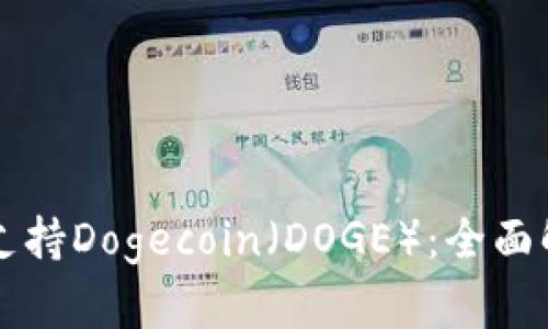 tpWallet如何支持Dogecoin（DOGE）：全面解析及使用指南