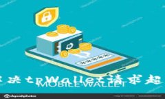 ### 如何解决tpWallet请求超