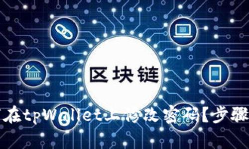 如何在tpWallet上修改密码？步骤详解