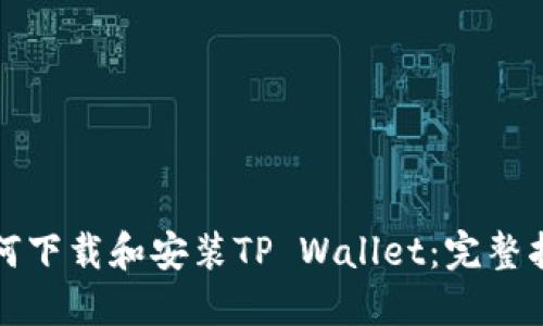 如何下载和安装TP Wallet：完整指南
