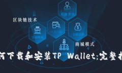如何下载和安装TP Wallet：