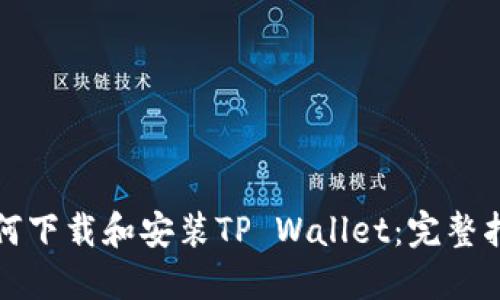 如何下载和安装TP Wallet：完整指南