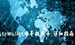 如何在tpWallet中寻找新币：