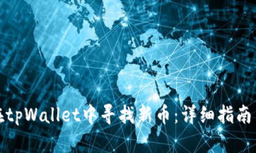 如何在tpWallet中寻找新币：详细指南与技巧